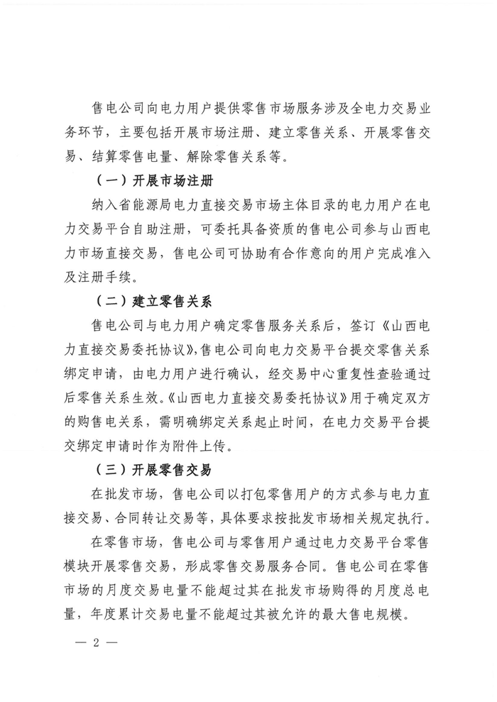 山西電力交易中心規(guī)范售電公司參與電力零售市場相關(guān)工作：售電公司承擔偏差考核主體責任