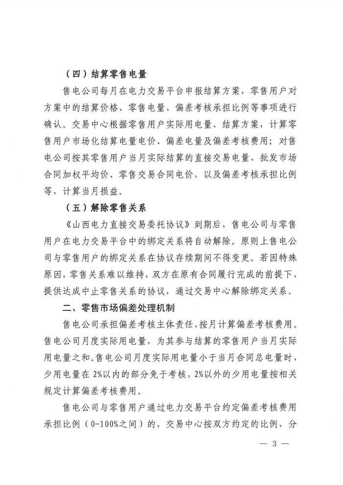 山西電力交易中心規(guī)范售電公司參與電力零售市場相關(guān)工作：售電公司承擔偏差考核主體責任