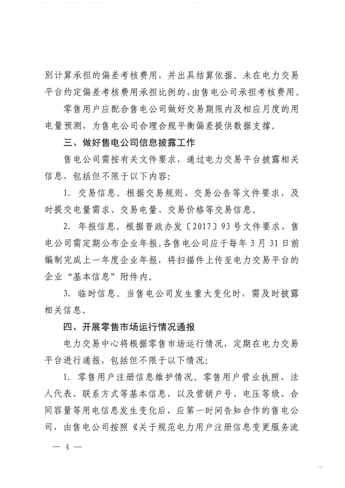 山西電力交易中心規(guī)范售電公司參與電力零售市場相關(guān)工作：售電公司承擔偏差考核主體責任