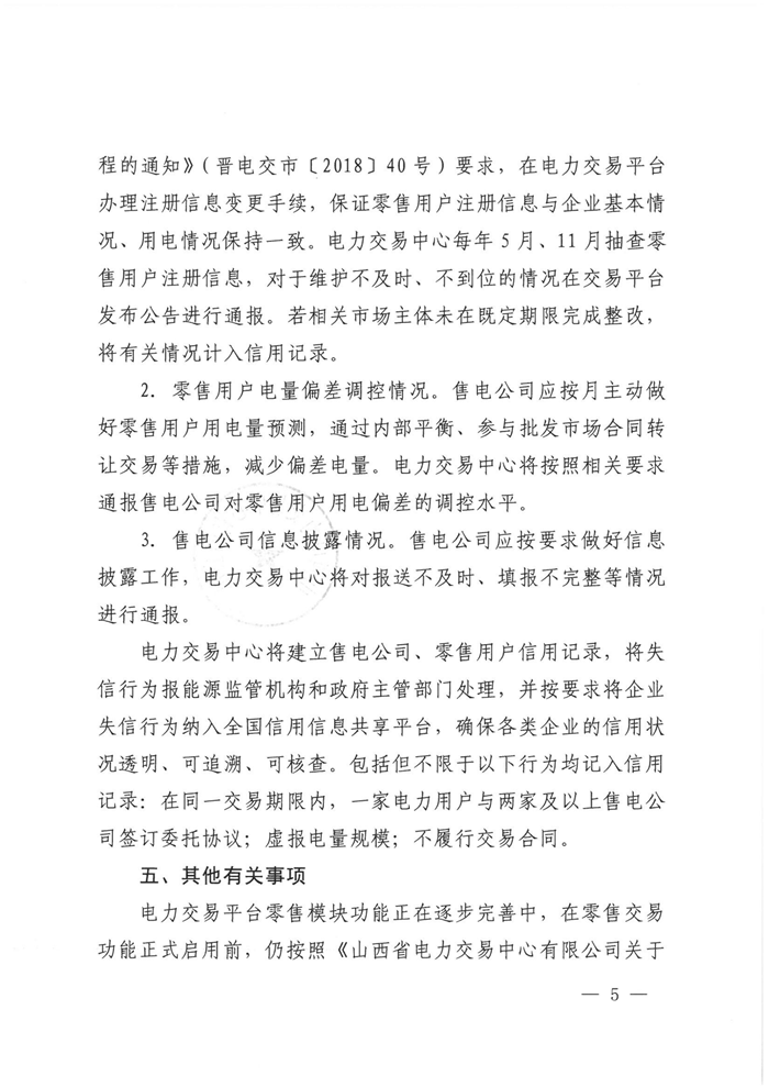 山西電力交易中心規(guī)范售電公司參與電力零售市場相關(guān)工作：售電公司承擔偏差考核主體責任