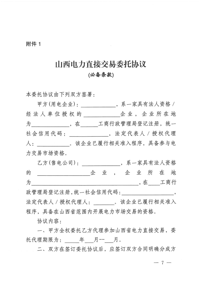 山西電力交易中心規(guī)范售電公司參與電力零售市場相關(guān)工作：售電公司承擔偏差考核主體責任