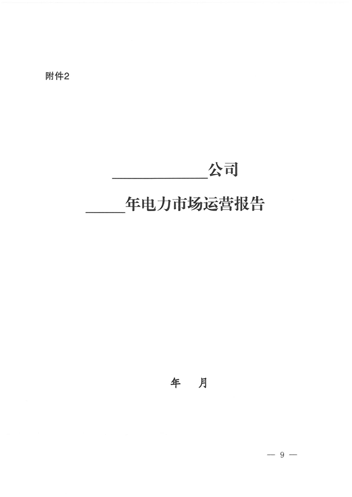 山西電力交易中心規(guī)范售電公司參與電力零售市場相關(guān)工作：售電公司承擔偏差考核主體責任