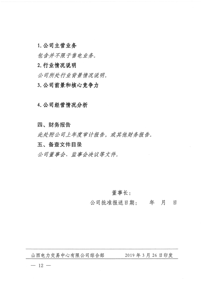 山西電力交易中心規(guī)范售電公司參與電力零售市場相關(guān)工作：售電公司承擔偏差考核主體責任