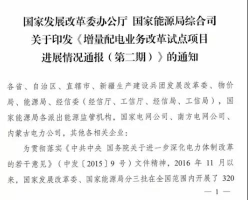 增量配電項目進展情況通報，第二、三批試點項目應(yīng)于5月底前確定業(yè)主