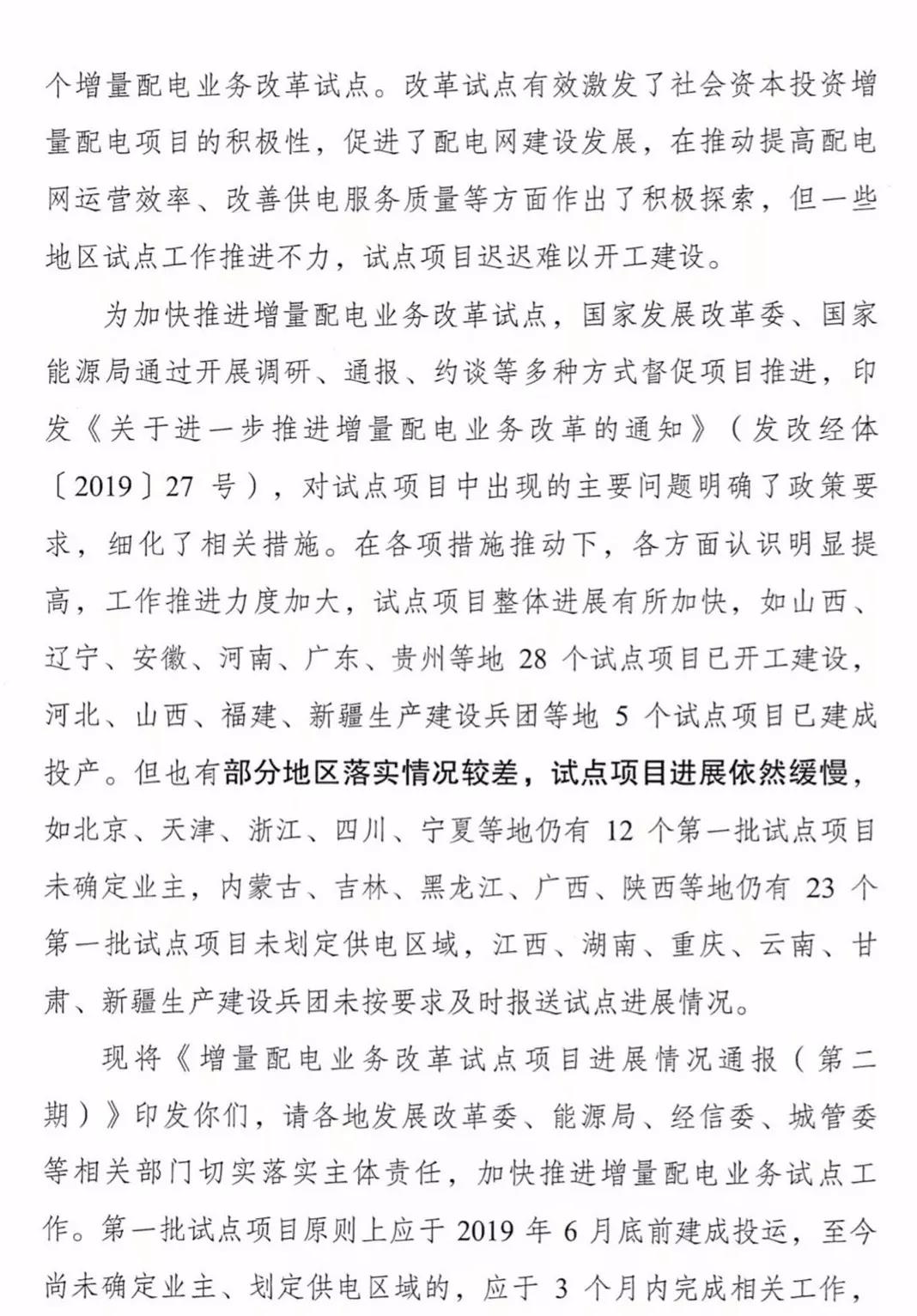 增量配電項目進展情況通報，第二、三批試點項目應(yīng)于5月底前確定業(yè)主