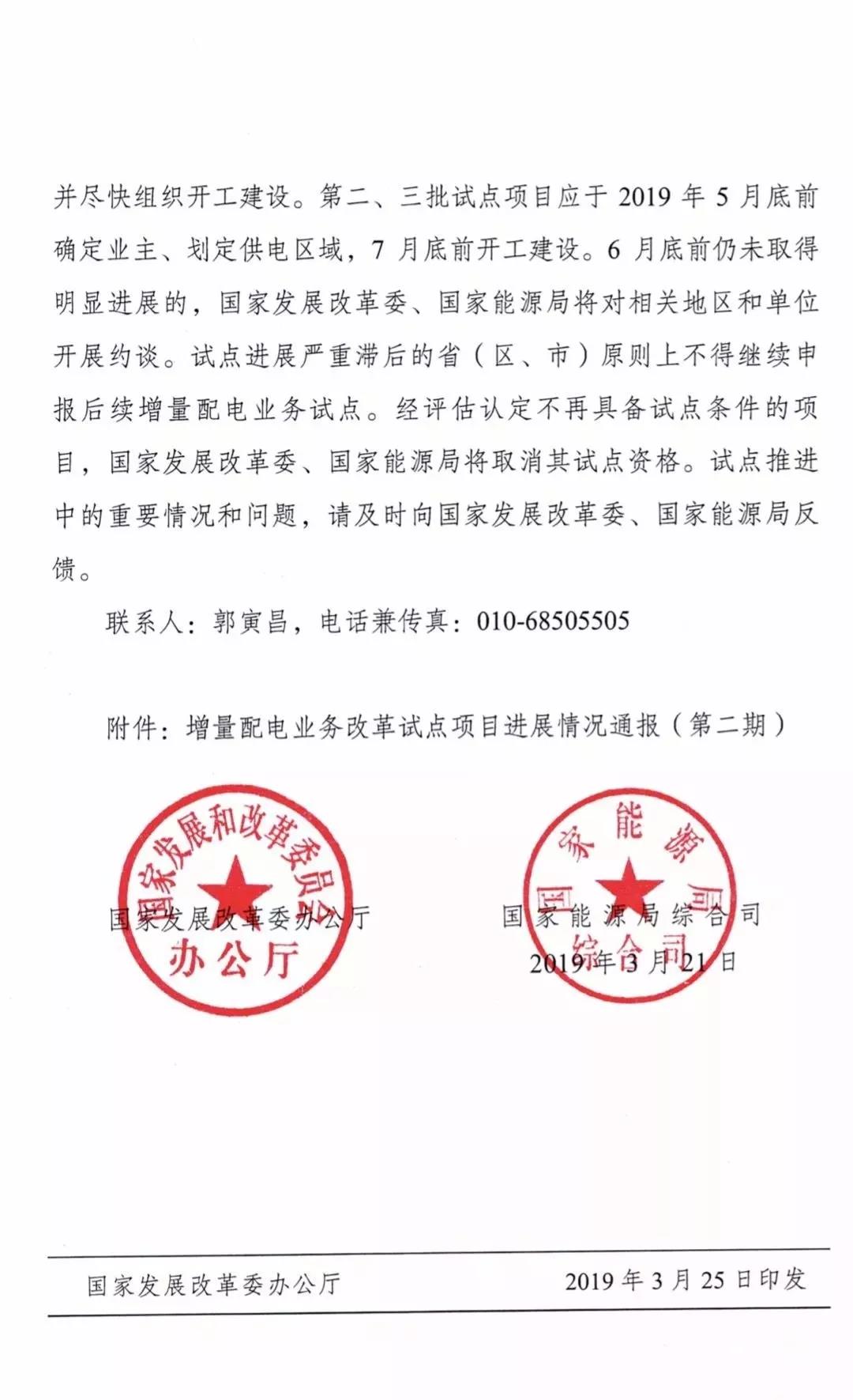 增量配電項目進展情況通報，第二、三批試點項目應(yīng)于5月底前確定業(yè)主