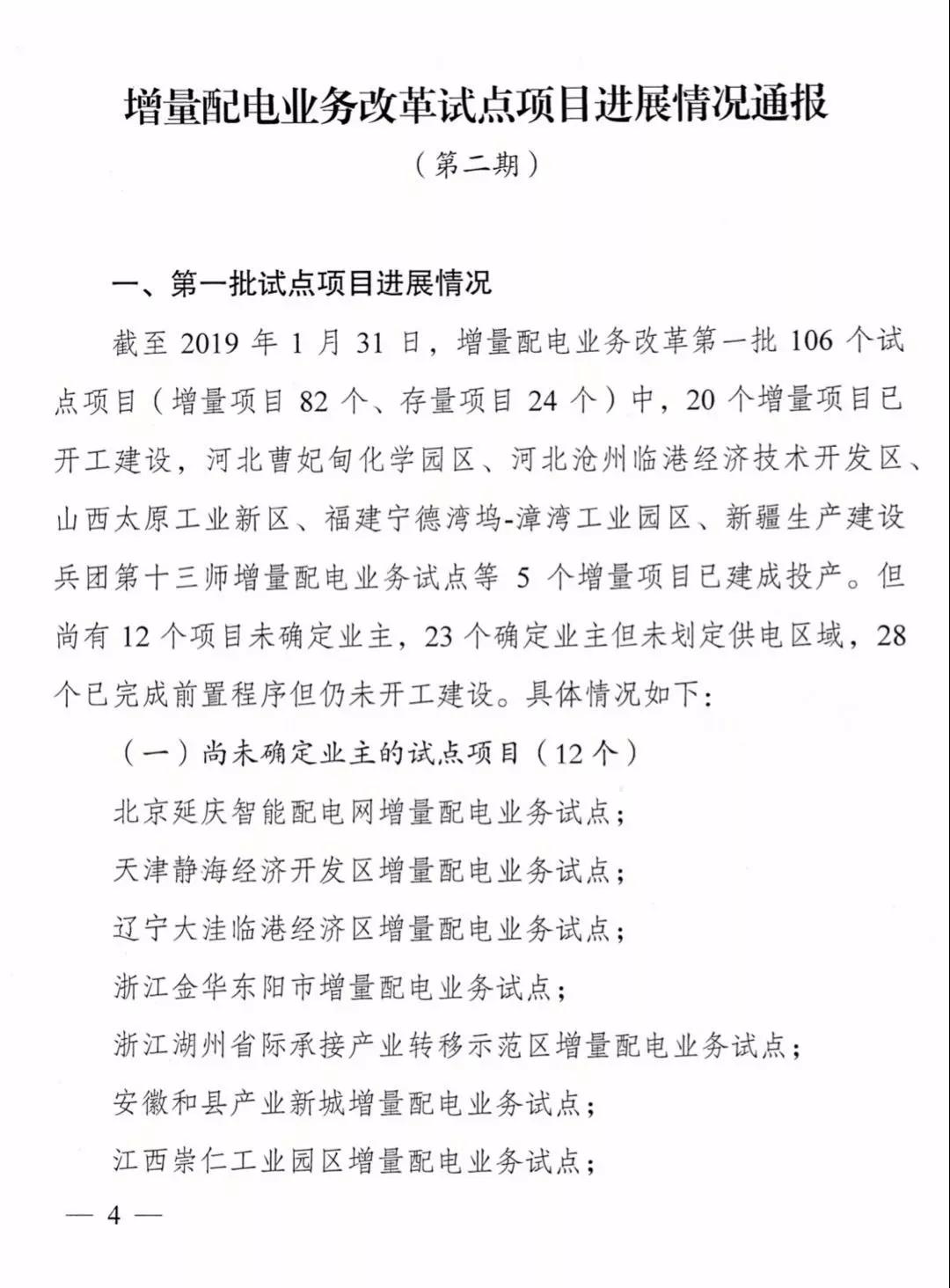 增量配電項目進展情況通報，第二、三批試點項目應(yīng)于5月底前確定業(yè)主