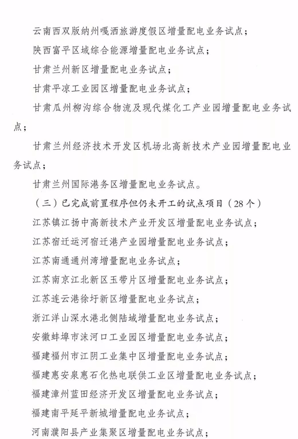 增量配電項目進展情況通報，第二、三批試點項目應(yīng)于5月底前確定業(yè)主