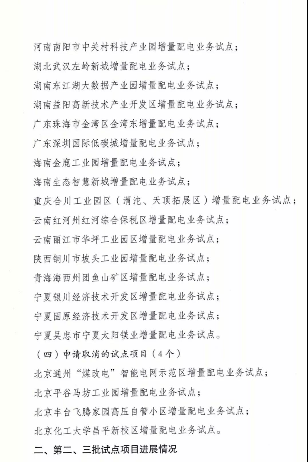 增量配電項目進展情況通報，第二、三批試點項目應(yīng)于5月底前確定業(yè)主