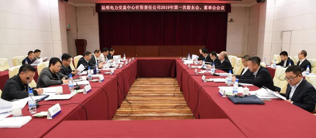 昆明電力交易中心有限責任公司召開2019年第1次股東會、董事會、監(jiān)事會會議