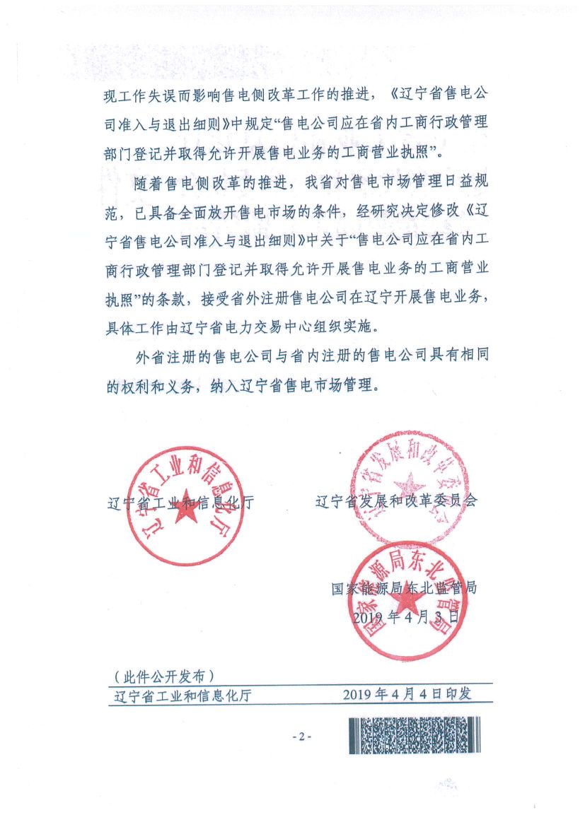 遼寧：限制放開！接受省外售電公司注冊