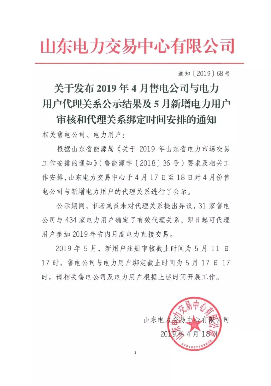 山東省發(fā)布2019年5月新增電力用戶審核和代理關(guān)系綁定時間安排