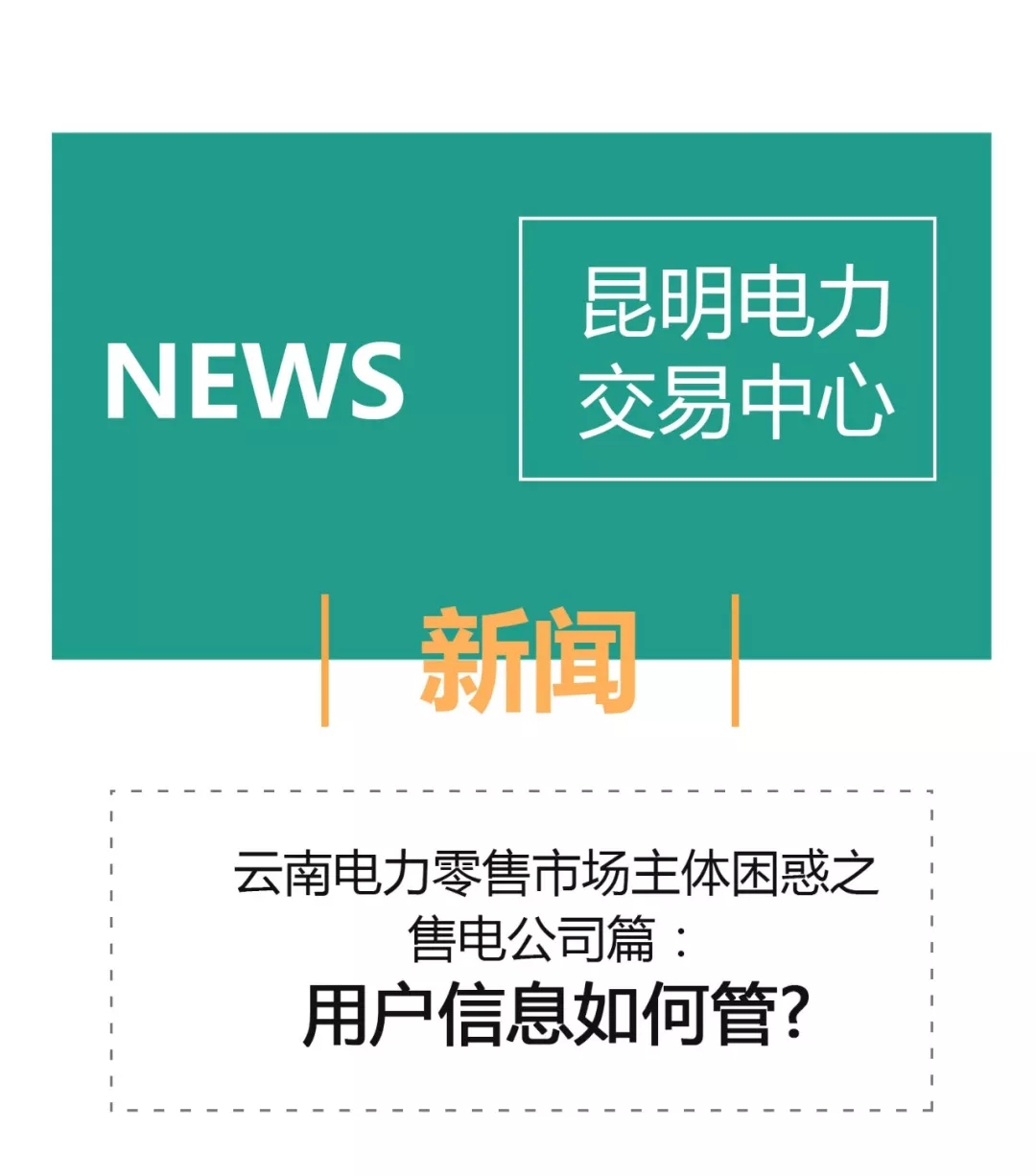 云南電力零售市場主體困惑之售電公司篇：用戶信息如何管？
