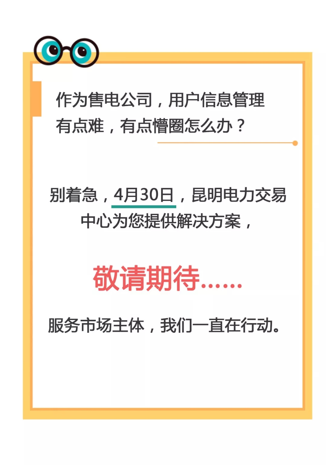 云南電力零售市場主體困惑之售電公司篇：用戶信息如何管？