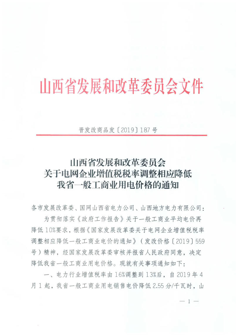 山西降電價(jià)：一般工商業(yè)用電銷(xiāo)售電價(jià)、輸配電價(jià)同降2.55分/千瓦時(shí)