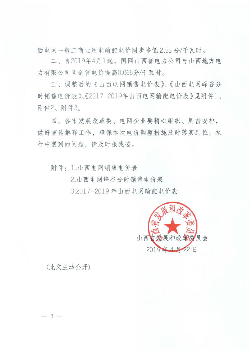 山西降電價(jià)：一般工商業(yè)用電銷(xiāo)售電價(jià)、輸配電價(jià)同降2.55分/千瓦時(shí)