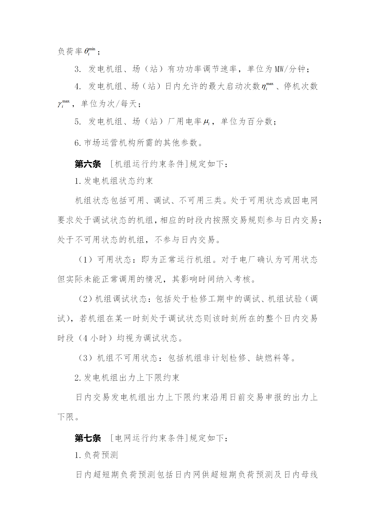 蒙西電力市場日前、日內(nèi)電能量現(xiàn)貨交易實施細(xì)則：日前96個交易出清時段 日內(nèi)16個交易出清時段