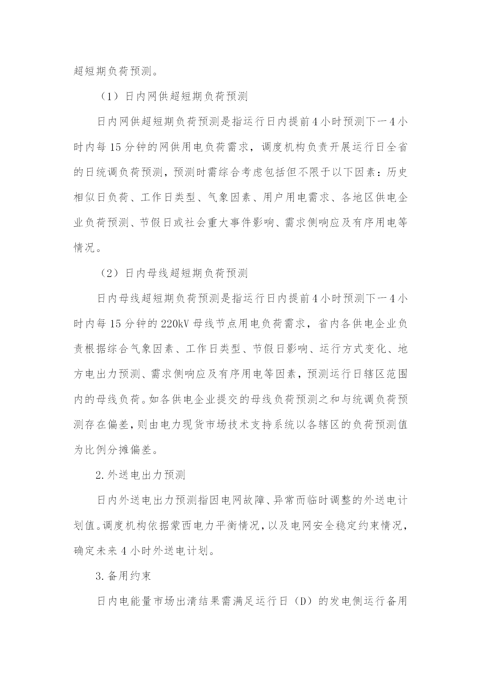 蒙西電力市場日前、日內(nèi)電能量現(xiàn)貨交易實施細(xì)則：日前96個交易出清時段 日內(nèi)16個交易出清時段