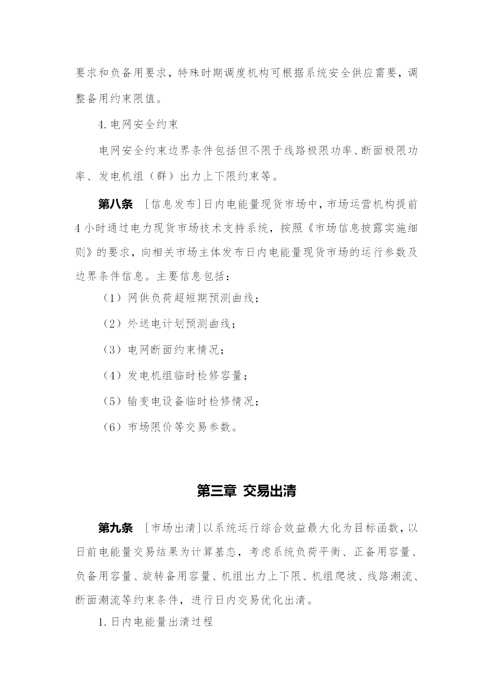 蒙西電力市場日前、日內(nèi)電能量現(xiàn)貨交易實施細(xì)則：日前96個交易出清時段 日內(nèi)16個交易出清時段