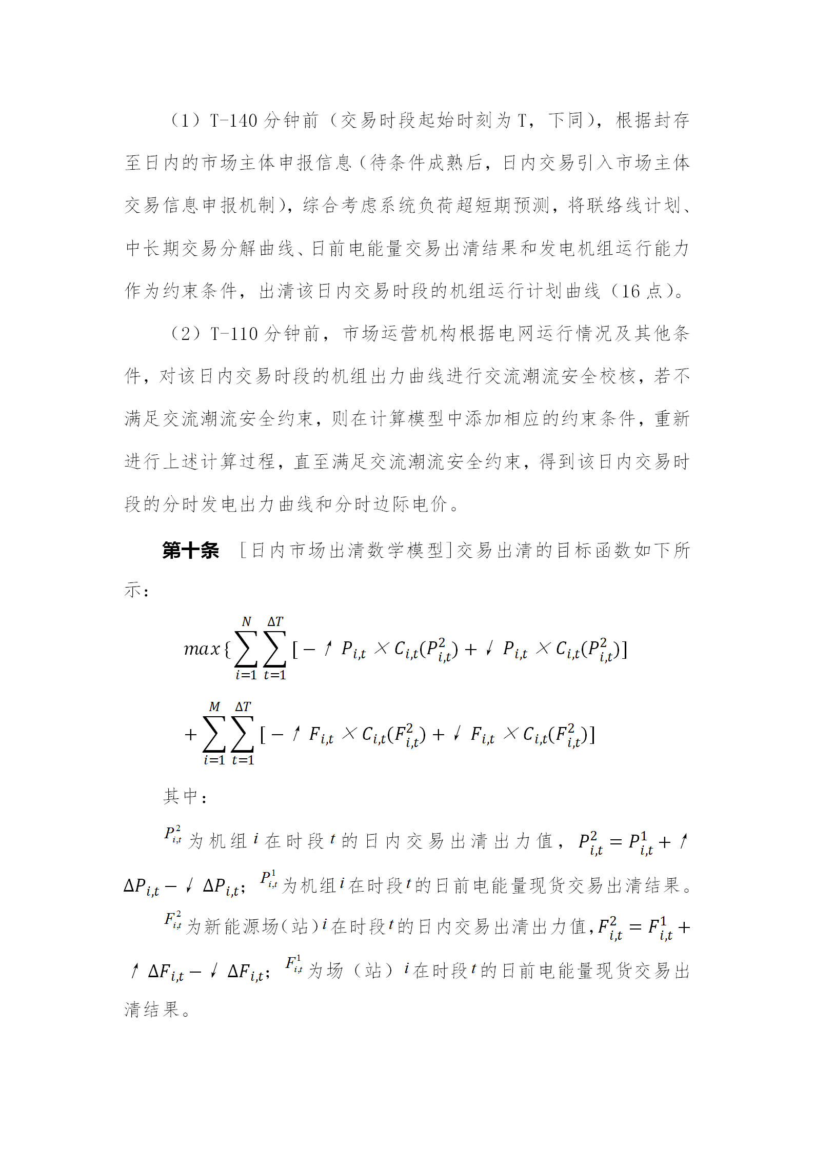 蒙西電力市場日前、日內(nèi)電能量現(xiàn)貨交易實施細(xì)則：日前96個交易出清時段 日內(nèi)16個交易出清時段