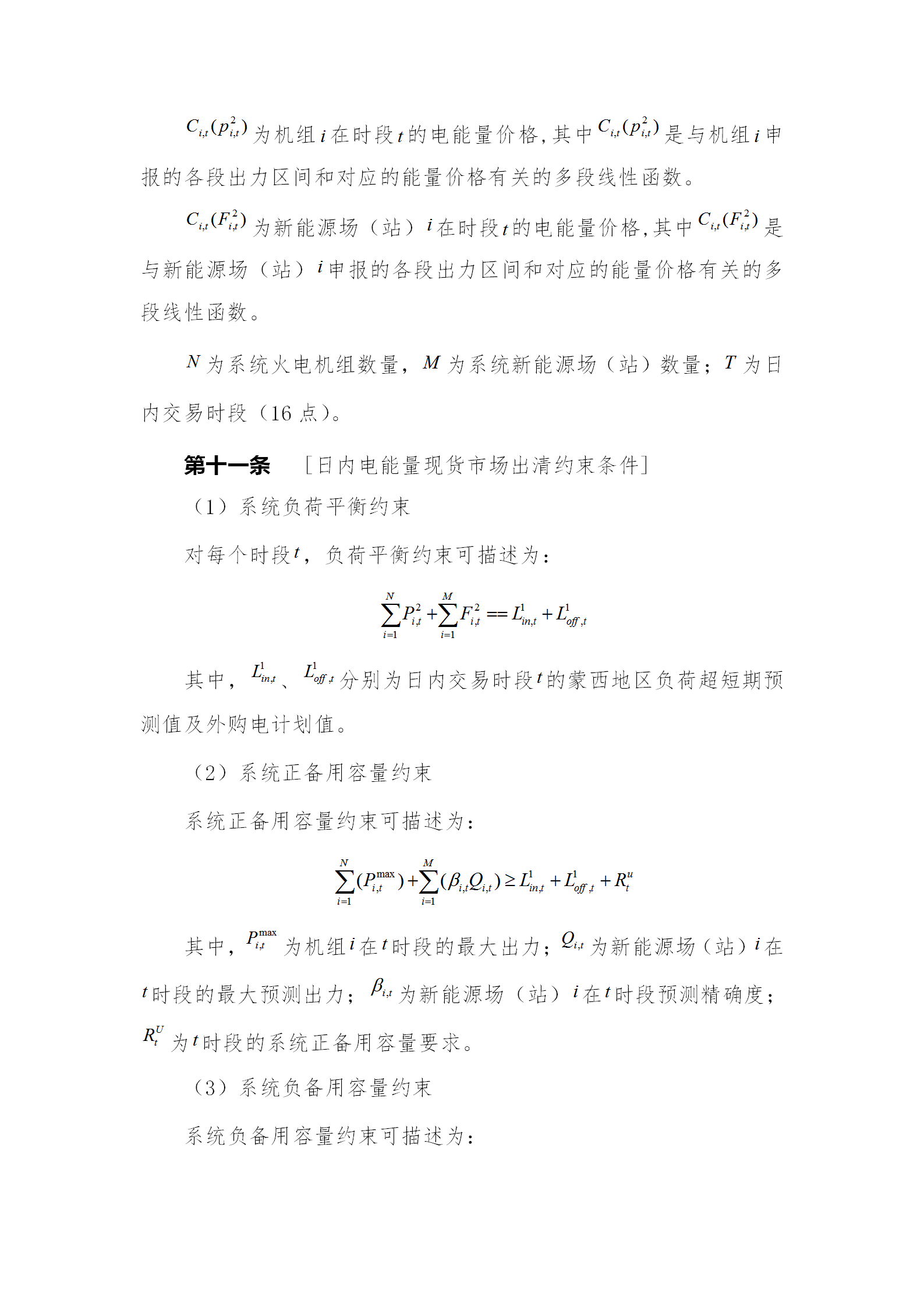 蒙西電力市場日前、日內(nèi)電能量現(xiàn)貨交易實施細(xì)則：日前96個交易出清時段 日內(nèi)16個交易出清時段