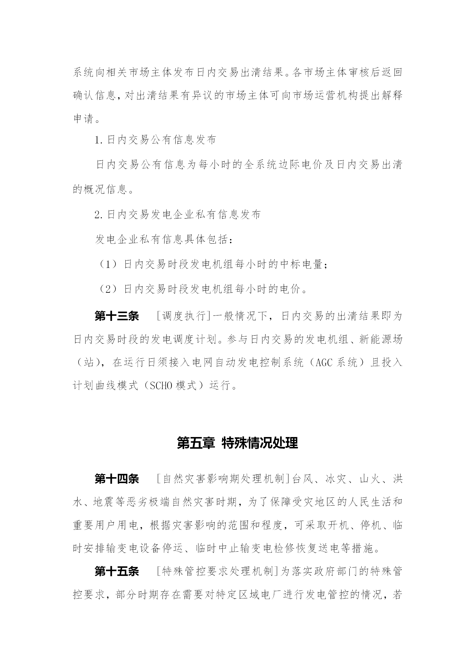 蒙西電力市場日前、日內(nèi)電能量現(xiàn)貨交易實施細(xì)則：日前96個交易出清時段 日內(nèi)16個交易出清時段