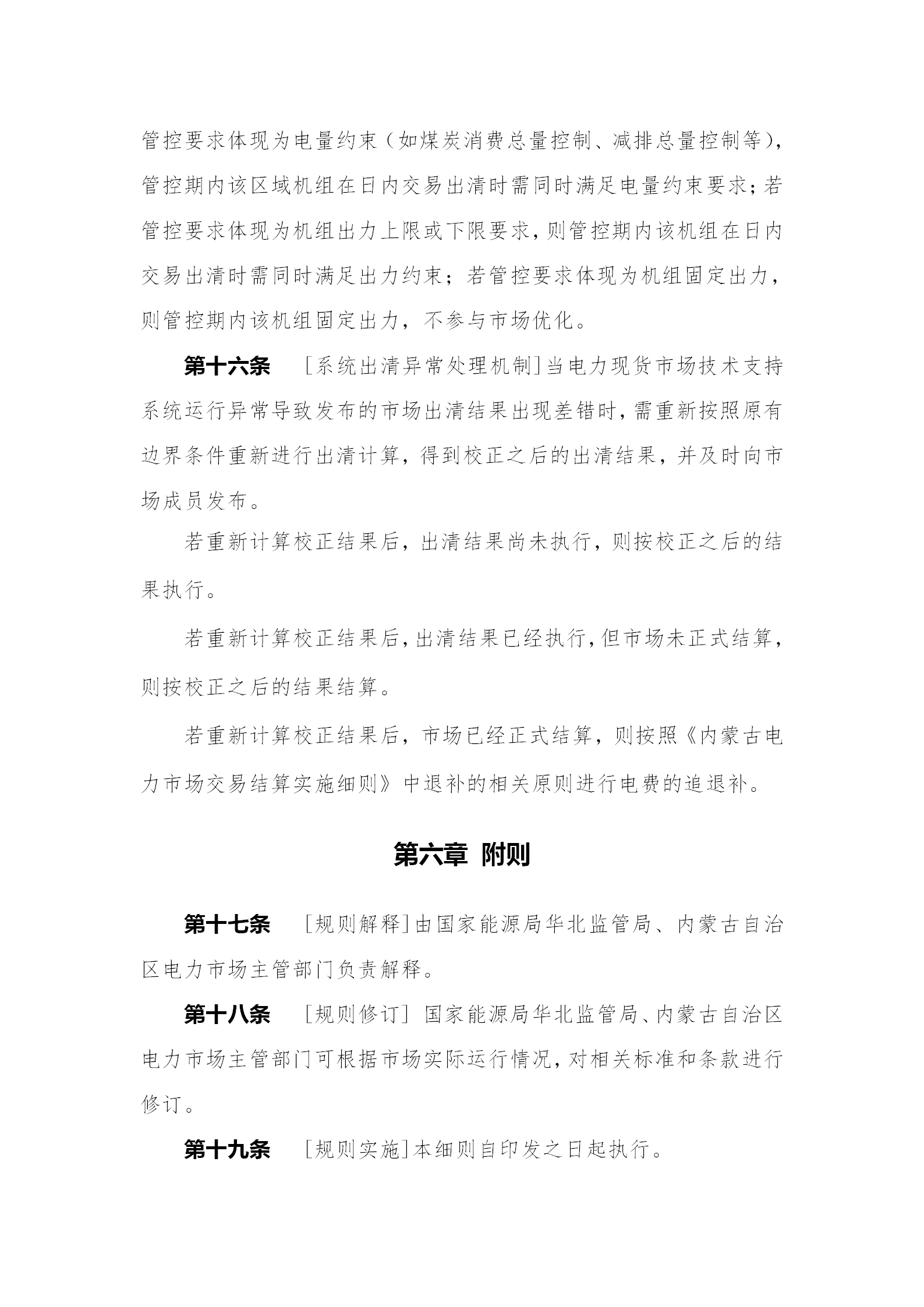 蒙西電力市場日前、日內(nèi)電能量現(xiàn)貨交易實施細(xì)則：日前96個交易出清時段 日內(nèi)16個交易出清時段