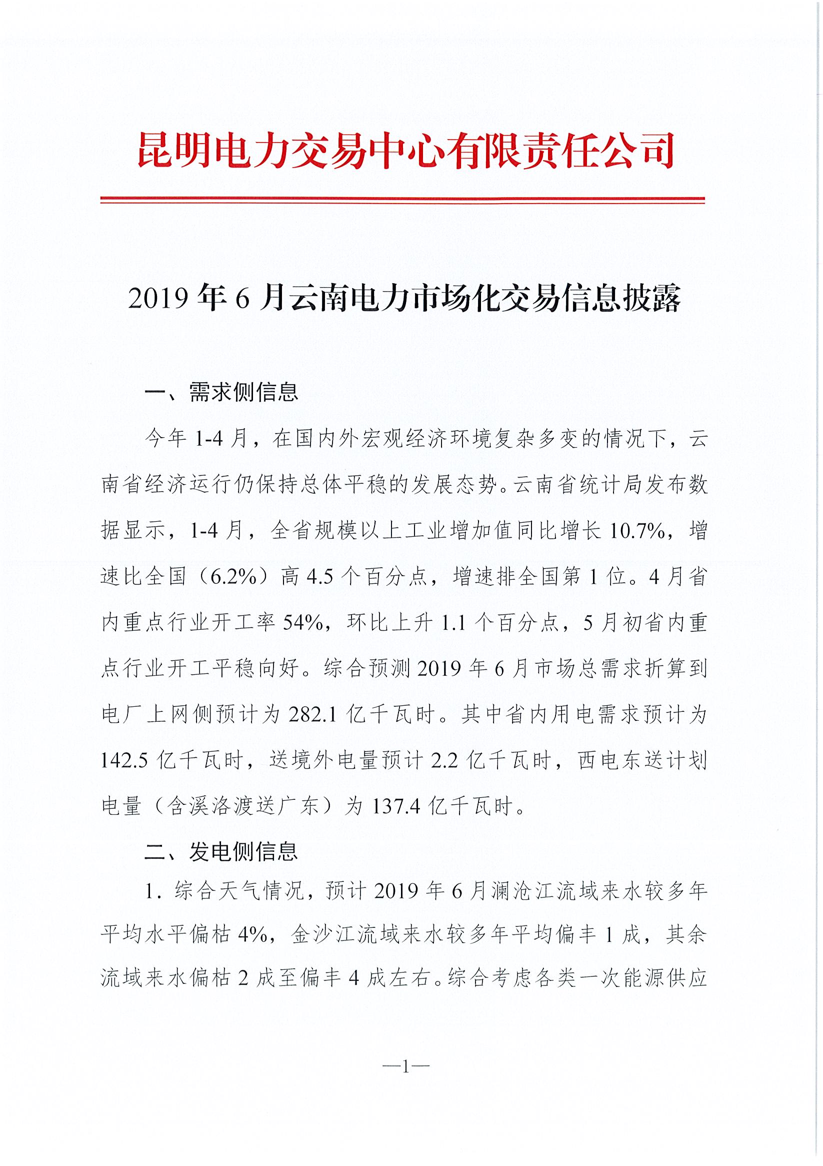 2019年6月云南電力市場化交易信息披露：6月份省內(nèi)可競價(jià)電量約77億千瓦時(shí)