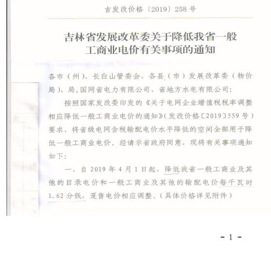 吉林降電價(jià)！一般工商業(yè)電價(jià)及目錄電價(jià)、銷售電價(jià)每千瓦時(shí)降低1.62分錢(qián)