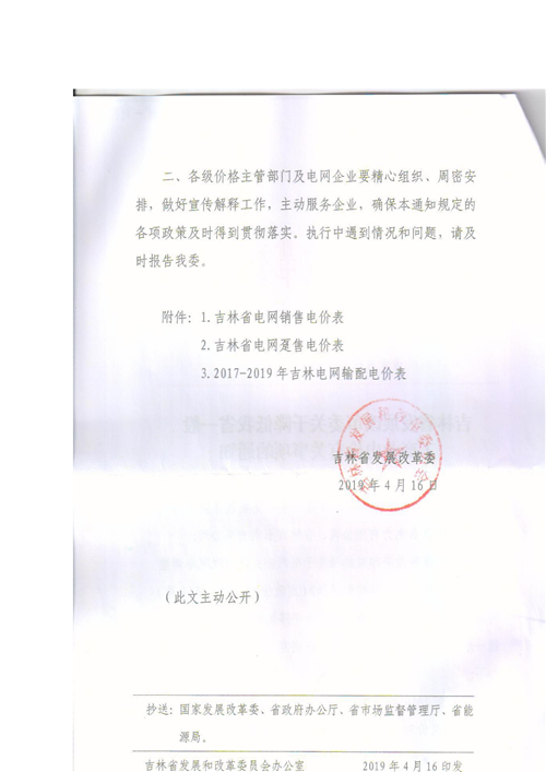 吉林降電價(jià)！一般工商業(yè)電價(jià)及目錄電價(jià)、銷售電價(jià)每千瓦時(shí)降低1.62分錢(qián)