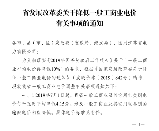 江蘇第二次降電價！一般工商業(yè)及其它用電類別電價降4.15分/度