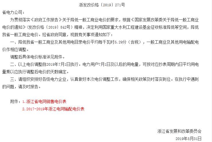 浙江第二次降電價(jià)！一般工商業(yè)電價(jià)及目錄電價(jià)平均降5.29分/千瓦時(shí)（含稅）