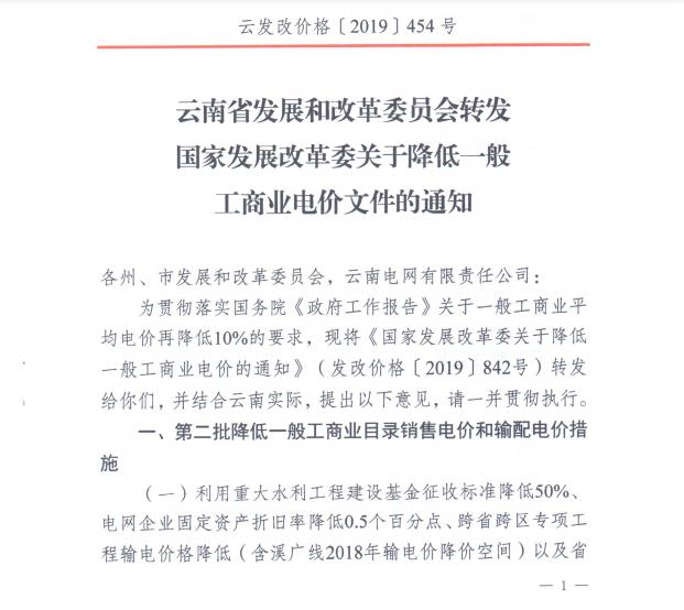 云南第二次降電價(jià) 一般工商業(yè)銷(xiāo)售電價(jià)降低8.7分/千瓦時(shí)！