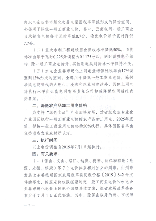云南第二次降電價(jià) 一般工商業(yè)銷(xiāo)售電價(jià)降低8.7分/千瓦時(shí)！