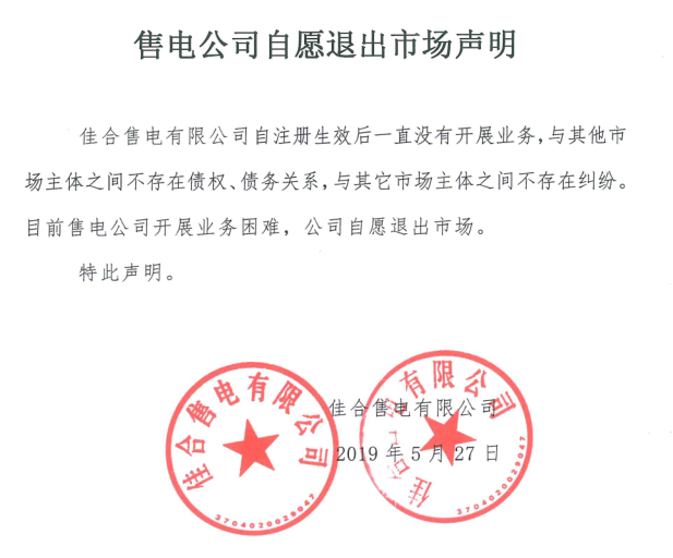 山東售電市場又見退市！佳合售電有限公司因開展業(yè)務困難自愿退市