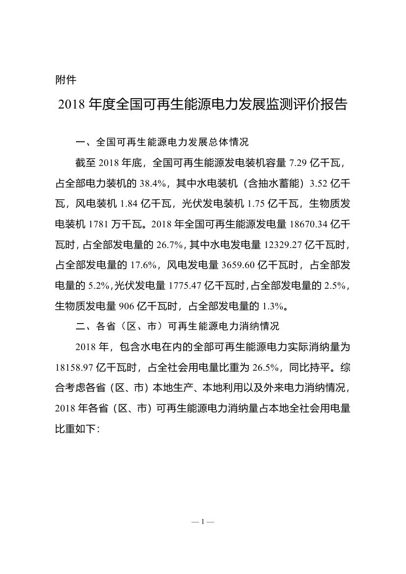 2018年度全國(guó)可再生能源電力發(fā)展監(jiān)測(cè)評(píng)價(jià)報(bào)告：可再生能源電力消納18158.97億千瓦時(shí)