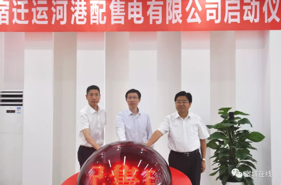 江蘇首家“增量配電”實(shí)體運(yùn)營！宿遷運(yùn)河港配售電有限公司實(shí)體化運(yùn)營正式啟動(dòng)