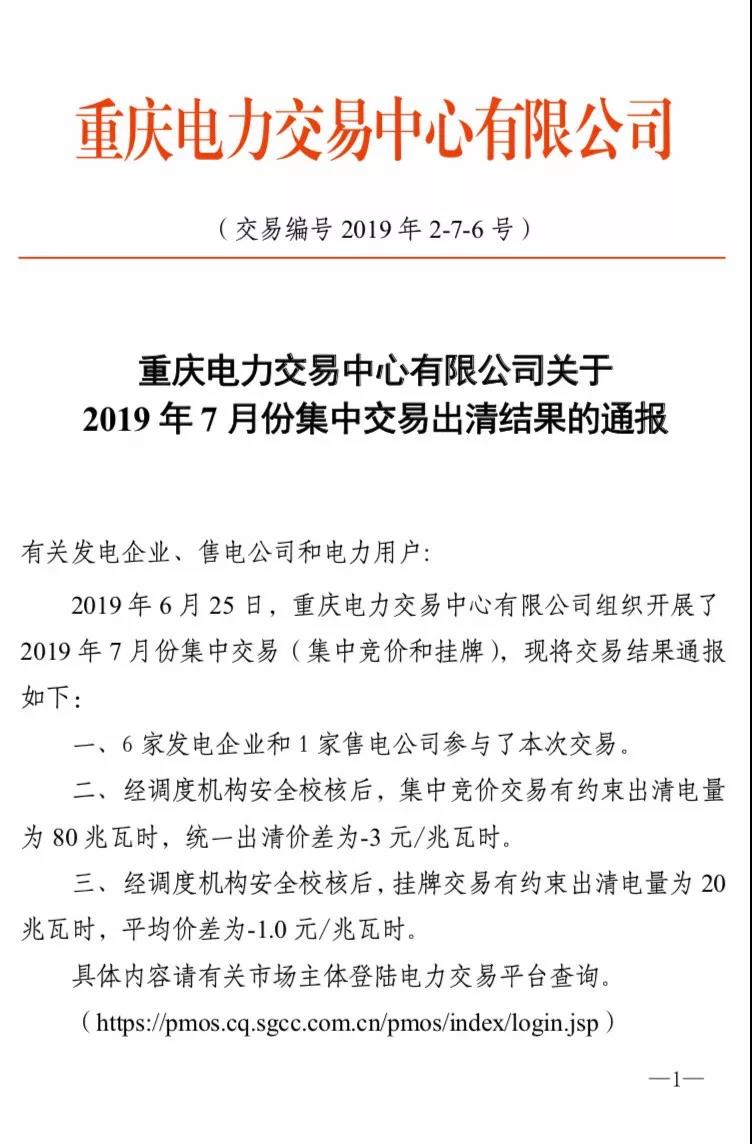重慶2019年7月份集中交易出清結(jié)果：集中競價交易出清價差-3元/兆瓦時