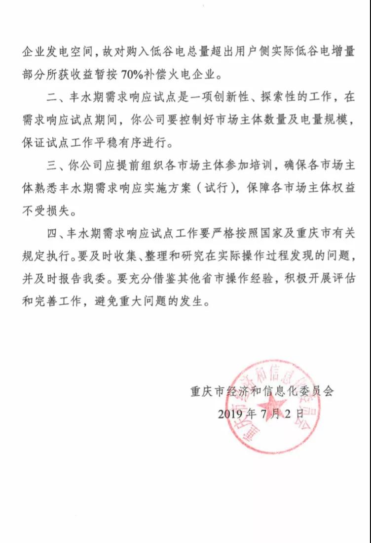 重慶開展2019年重慶電網(wǎng)豐水期需求響應(yīng)試點工作