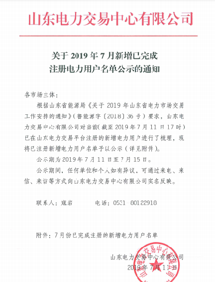1327家！山東公示7月新增已完成注冊(cè)電力用戶名單