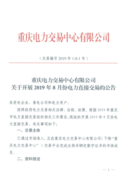 重慶2019年8月份電力直接交易：7月17日開(kāi)始申報(bào)