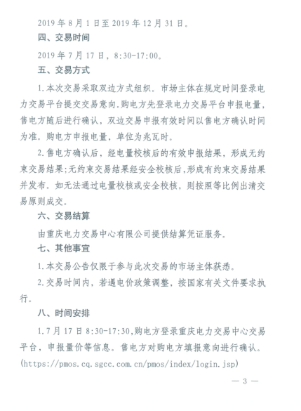 重慶2019年8月份電力直接交易：7月17日開(kāi)始申報(bào)