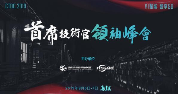 烏鎮(zhèn)，CTDC2019第三屆首席技術(shù)官領(lǐng)袖峰會蓄意待發(fā)