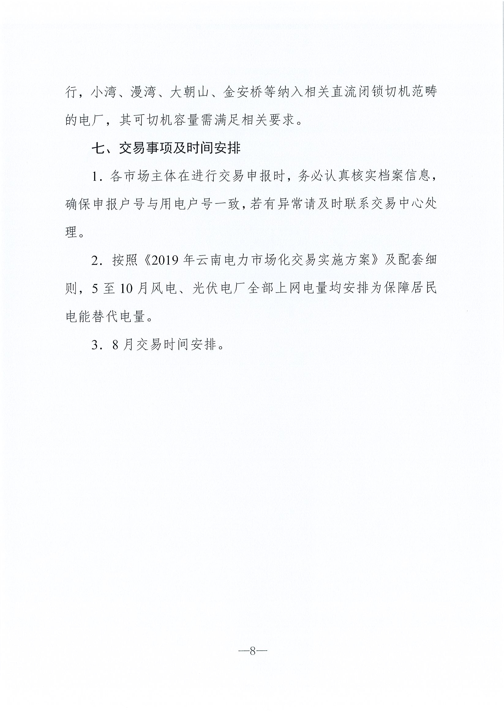 2019年8月云南電力市場(chǎng)化交易信息披露