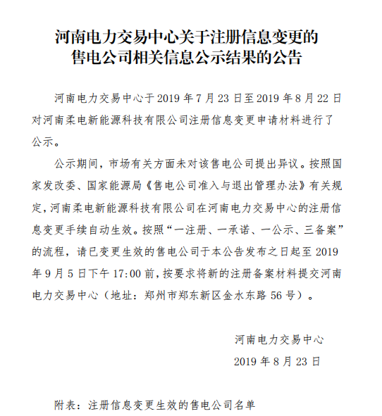 河南柔電新能源科技有限公司注冊(cè)信息變更