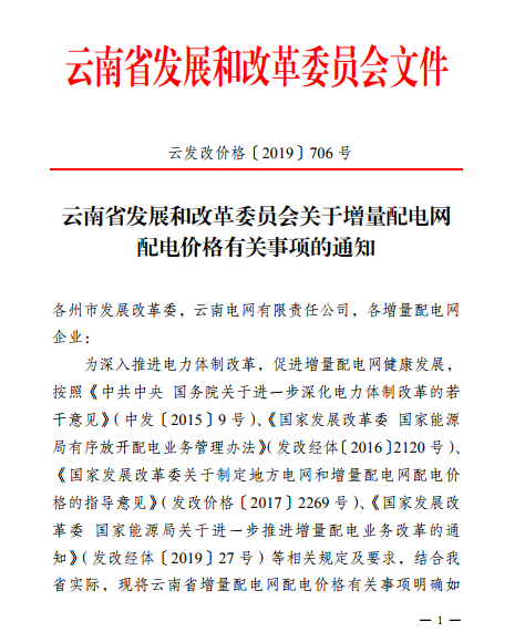 云南:省級電網(wǎng)向增量配電網(wǎng)企業(yè)收取基本電費(fèi)不超過上一年度大工業(yè)用戶度電基本電費(fèi)的1.1倍