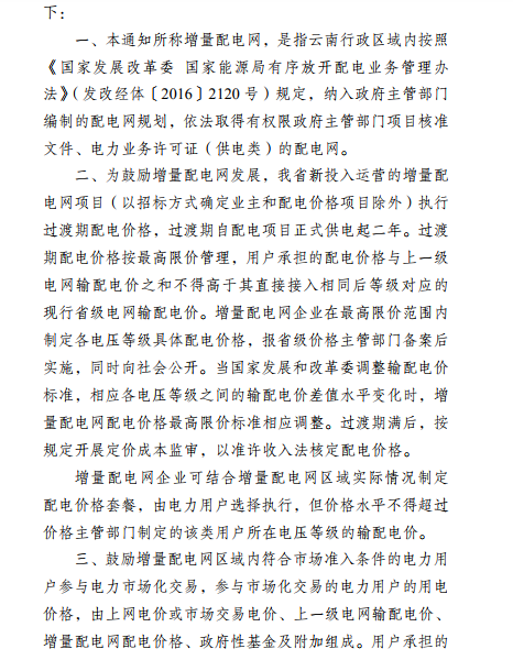 云南:省級電網(wǎng)向增量配電網(wǎng)企業(yè)收取基本電費(fèi)不超過上一年度大工業(yè)用戶度電基本電費(fèi)的1.1倍