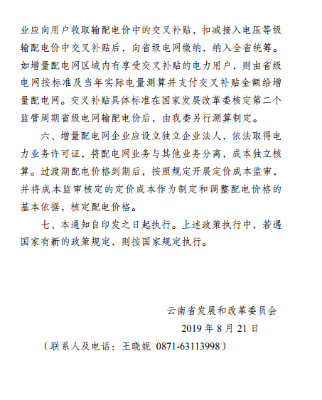 云南:省級電網(wǎng)向增量配電網(wǎng)企業(yè)收取基本電費(fèi)不超過上一年度大工業(yè)用戶度電基本電費(fèi)的1.1倍