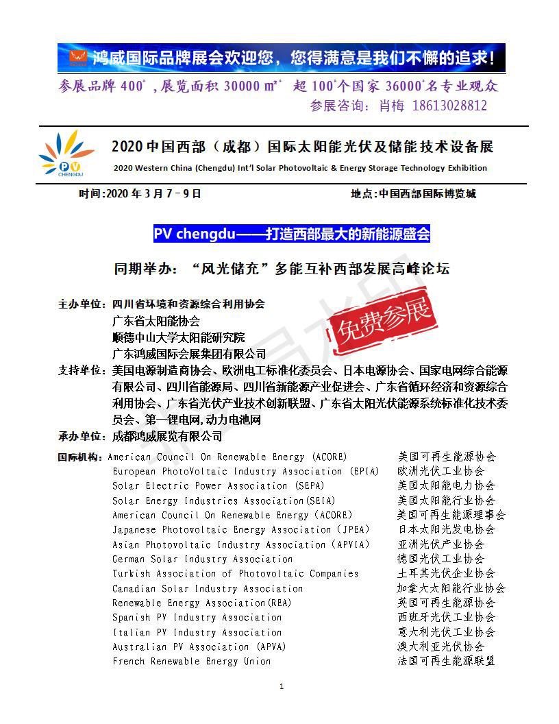 2020中國西部（成都）國際太陽能光伏及儲能技術設備展