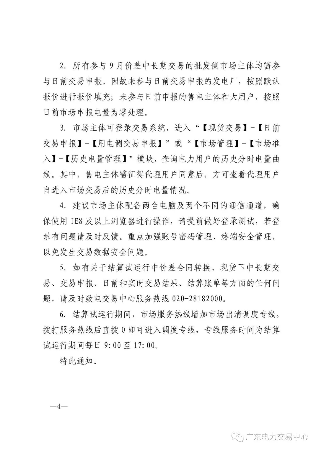 廣東電力交易中心:南方（以廣東起步）電力現(xiàn)貨市場開始按周結(jié)算試運行